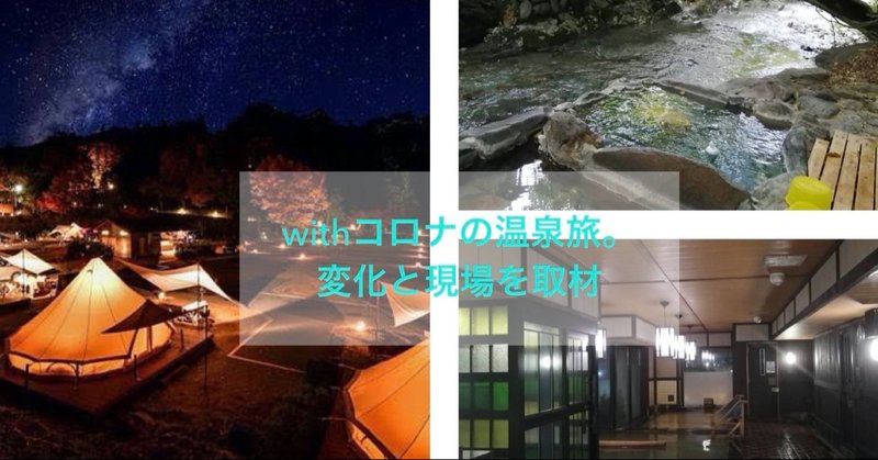 withコロナの温泉旅。変化と現場を取材。