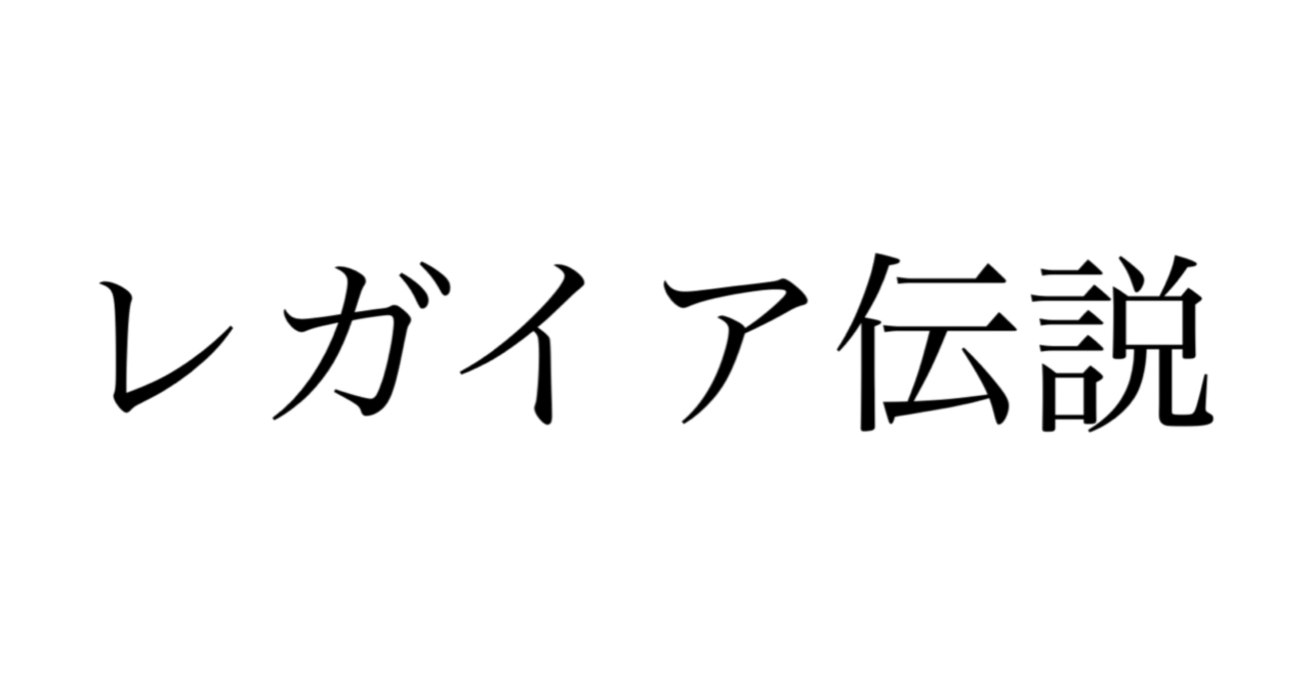レガイア伝説おもしろーーい ダイナマイト うめたろ Note