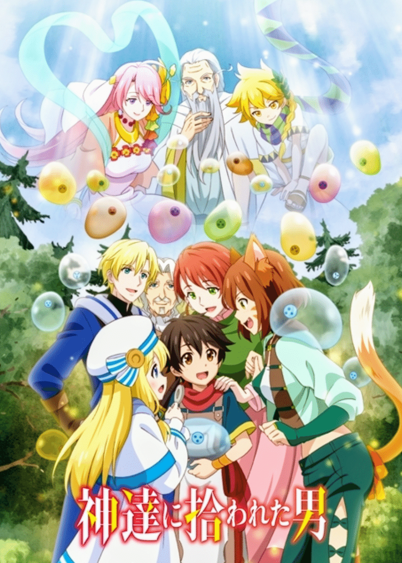 アニメ 神達に拾われた男 第1話感想 ネタバレあり ヌマサン Note