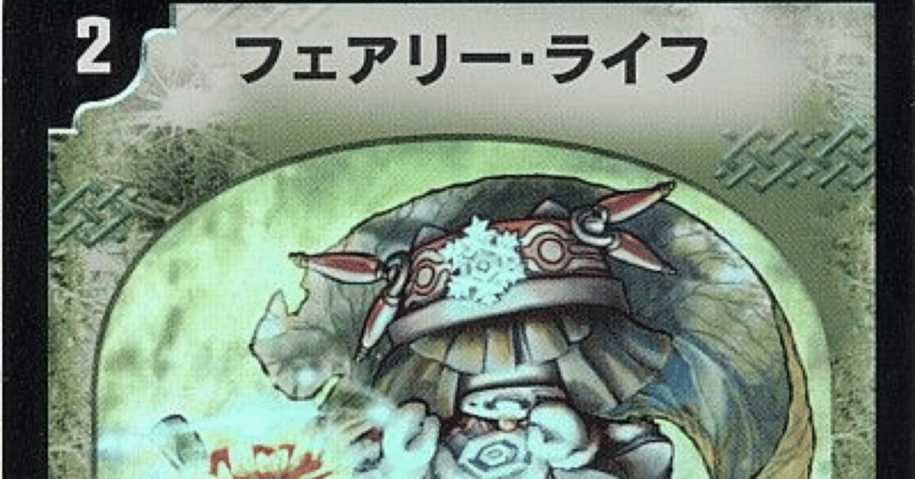 全文無料】《フェアリーライフ》が入ったデッキを極力使いたく