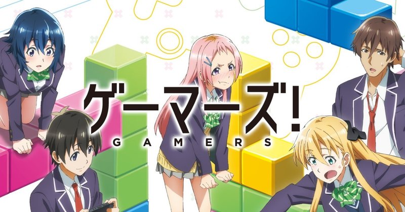 アニメ ゲーマーズ 第7話を読む たすけ Note