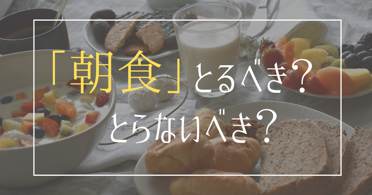 ダイエット 朝食をとらないと太る本当の理由 管理栄養士おかな ダイエットサポート Note