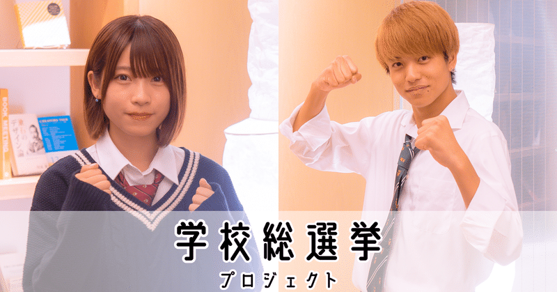 高校生ラボ 47 連動企画 高校生に聞く わかるところから始める 政治へのアプローチ 学校総選挙プロジェクト tポイント 公式 Note 高校生ラボ 47 連動企画 高校生に聞く わかるところから始める 政治へのアプローチ 学校総選挙プロジェクト tポイント 公式 Note