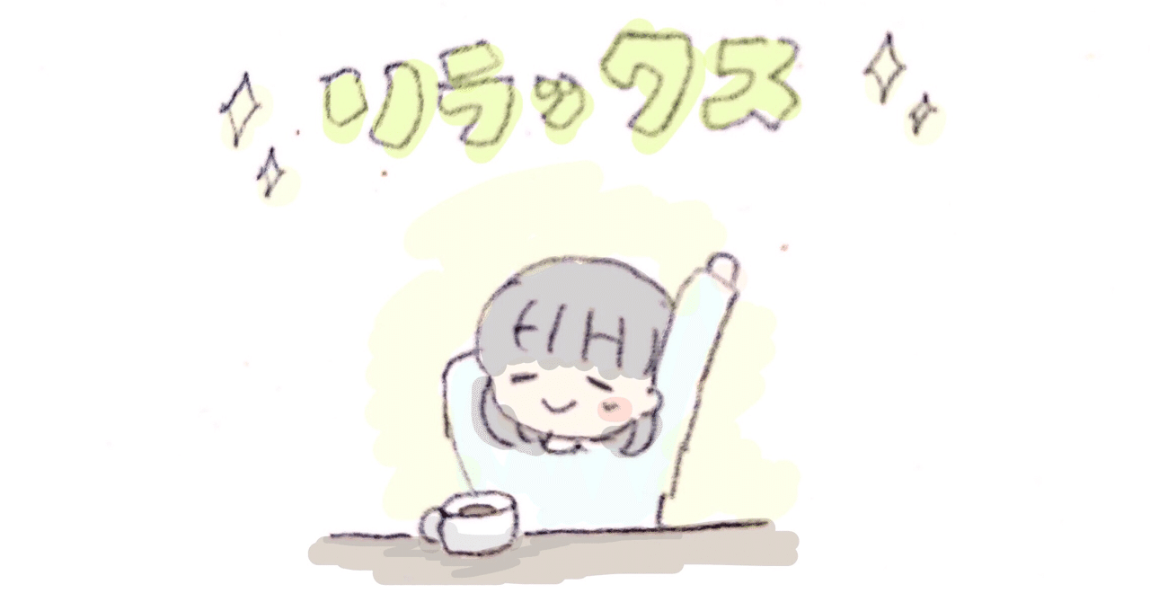 リラックスモードに切り替わるスイッチを探そう ちょこひぐ Note