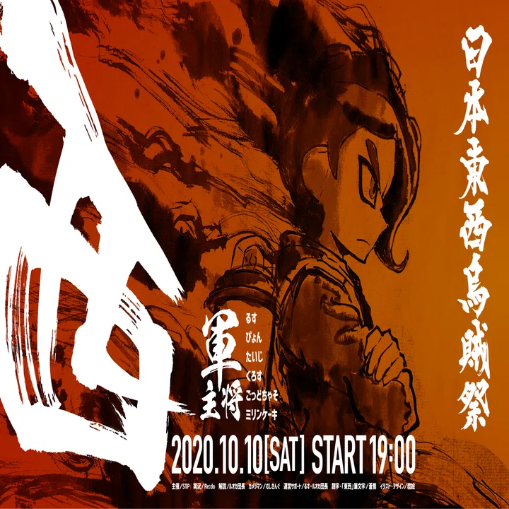 日本東西烏賊祭 | Splatoonコミュニティイベント｜須山 奏
