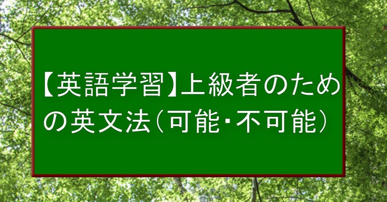 英語学習 上級者のための英文法 可能 不可能 知は力なり Note
