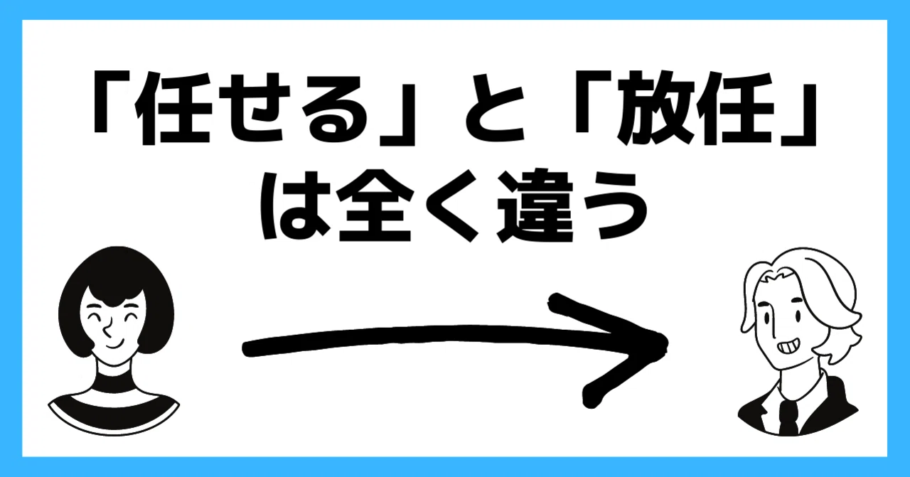 「任せる」と「放任」は全く違う｜三谷浩之＠起業と仕事のコツを発信する起業11年目社長