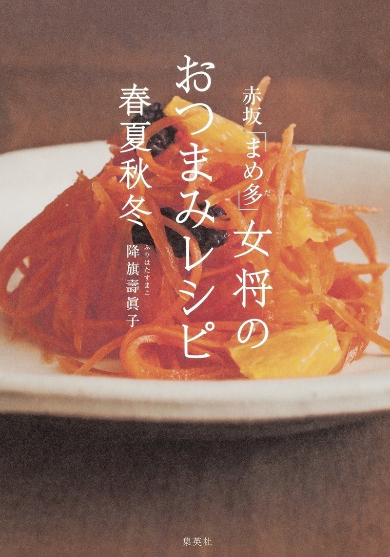 料理の腕が上がるレシピ本 降旗壽眞子 赤坂 まめ多 女将のおつまみレシピ春夏秋冬 集英社クリエイティブ 書籍 Note