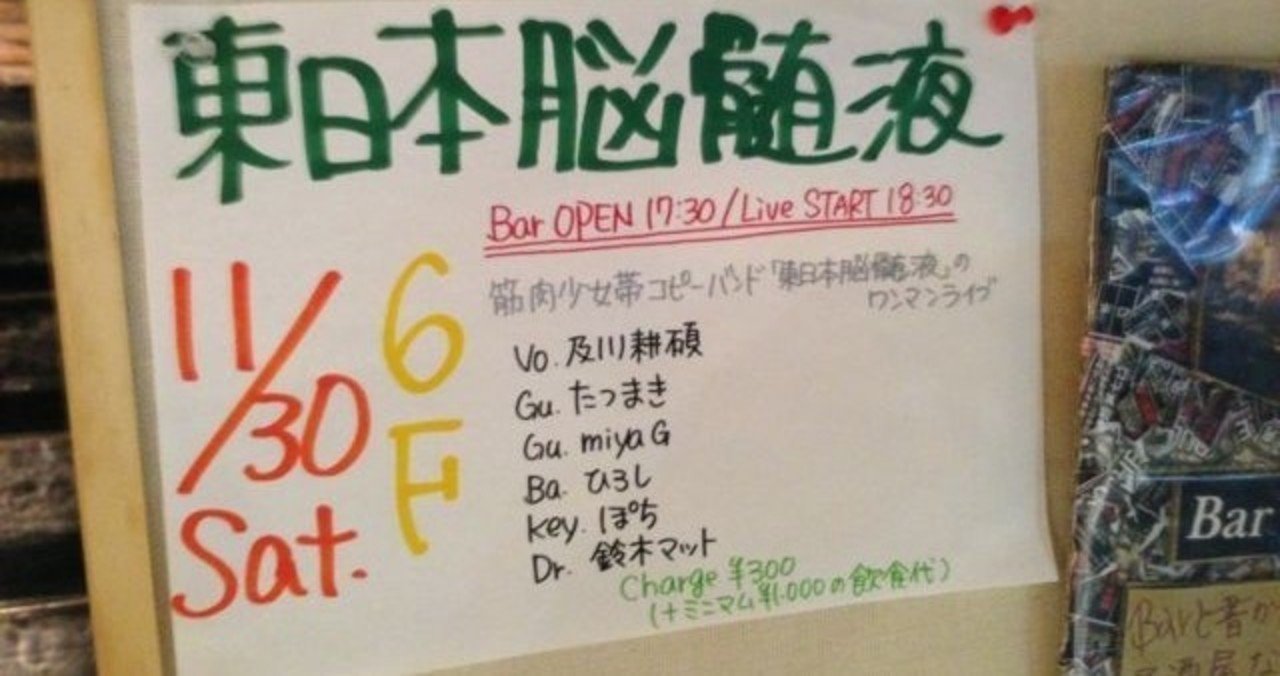 橘高文彦と筋少コピバンと私 たつまき Note