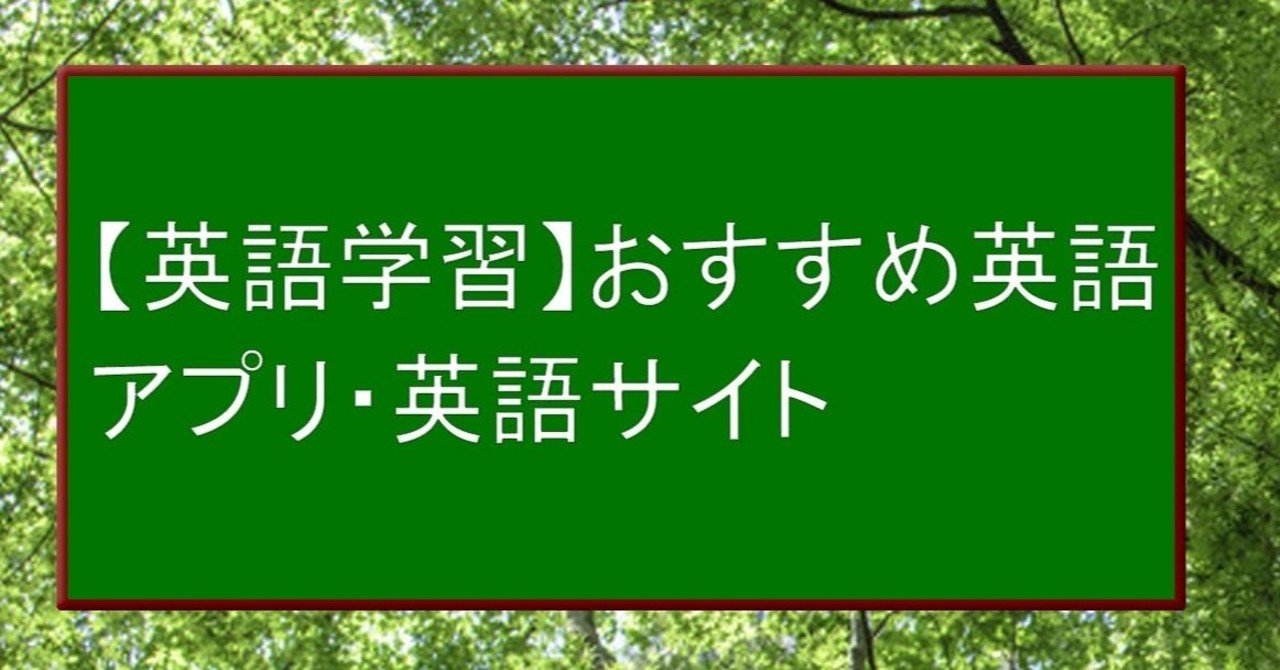 英語学習 おすすめ英語アプリ 英語サイト 知は力なり Note