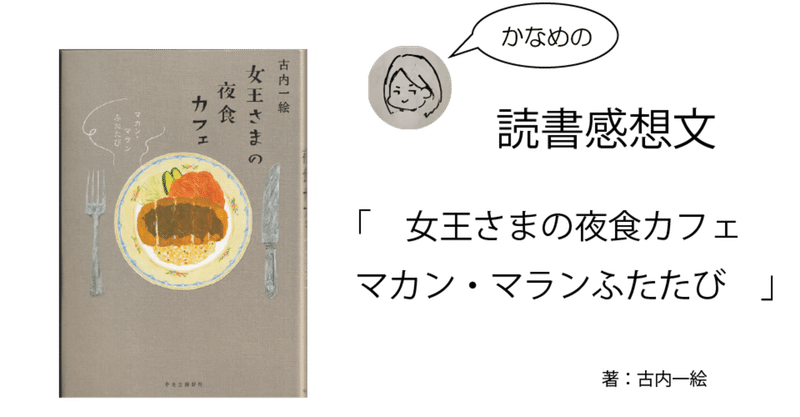 読書感想文 女王さまの夜食カフェ マカン マラン ふたたび いさにわ かなめ 伊佐庭 叶芽 Note