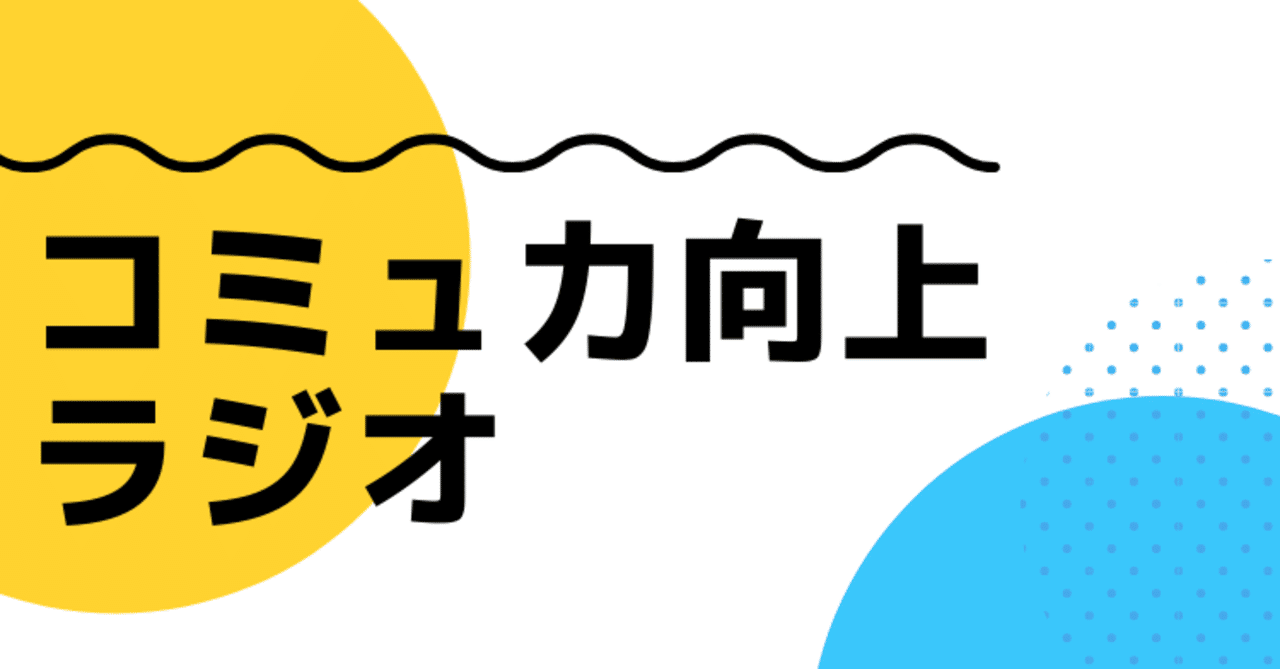 コミュ力向上ラジオ 7 コミュ力ないと思っている人こそコミュ力があるかもしれない話 うぃん Stand Fm スタエフ 台本用 Note