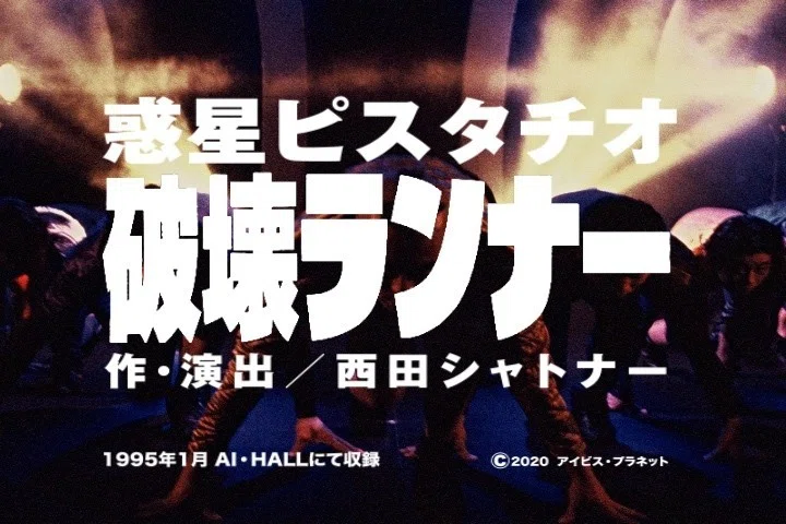 惑星ピスタチオ『破壊ランナー』｜登紀子