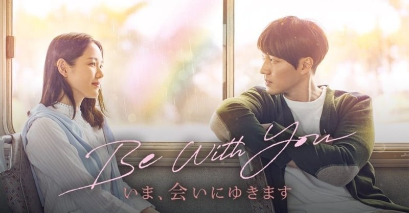 たまに映画 be with you いま 会いにゆきます やっぱり惚れた ２回目 daisuke tsuzuku note