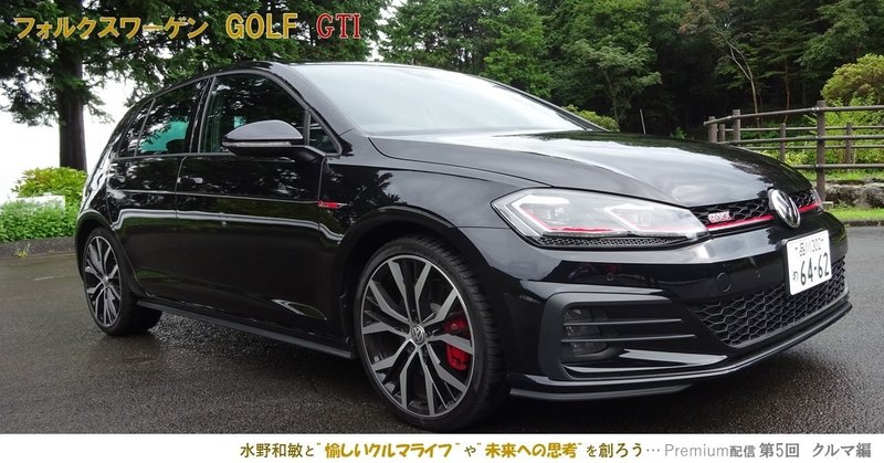 クルマ編 第5回 Volkswagen Golf Gti 水野和敏 プロジェクト カーズ Note