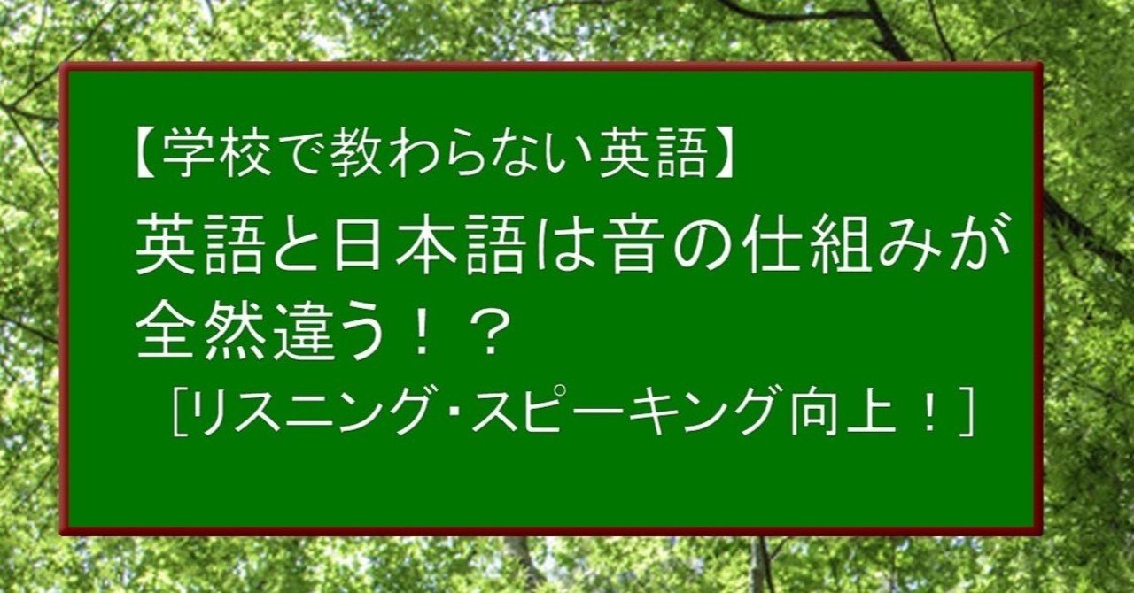 学校で教わらない英語 英語と日本語は 音 の仕組みが全然違う 知は力なり Note 学校で教わらない英語 英語と日本語は 音 の仕組みが全然違う 知は力なり Note