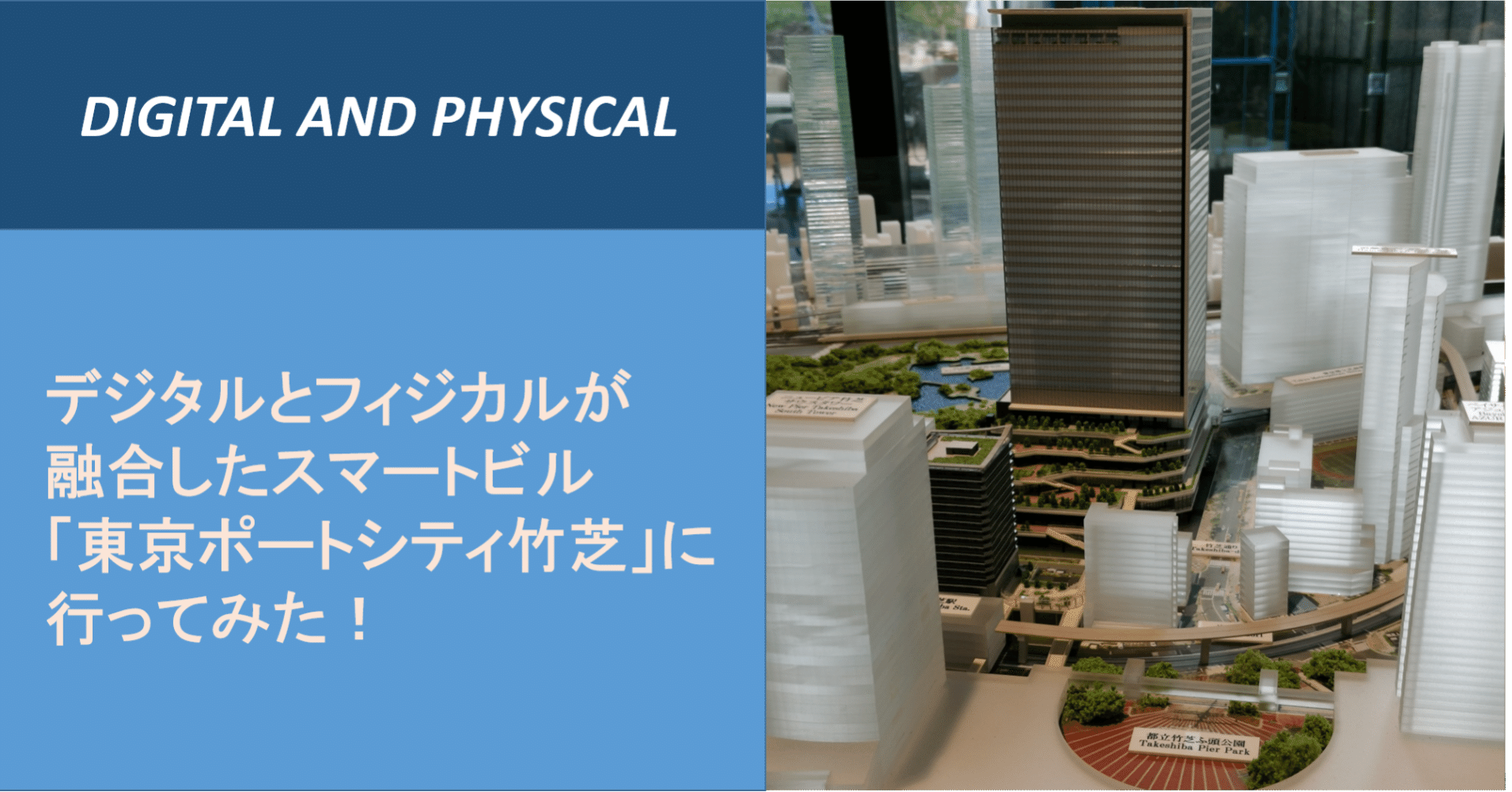 デジタルとフィジカルが融合したスマートビル 東京ポートシティ竹芝 に行ってみた デジタル フィジカルデザイン編集部 Note