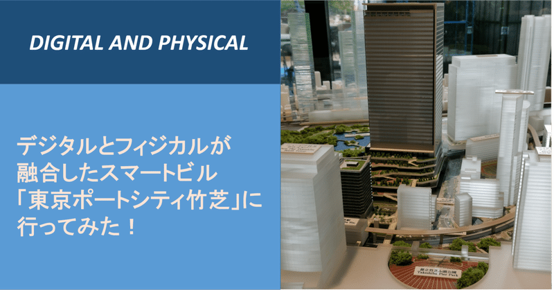 デジタルとフィジカルが融合したスマートビル 東京ポートシティ竹芝 に行ってみた デジタル フィジカルデザイン編集部 Note デジタルとフィジカルが融合したスマートビル 東京ポートシティ竹芝 に行ってみた デジタル フィジカルデザイン編集部 Note