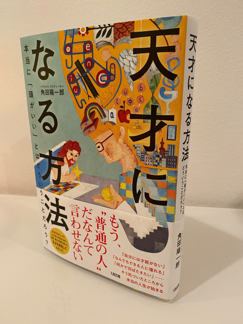 角田陽一郎の新刊 天才になる方法 本当に 頭がいい とはどういうことだろう 今日届きました 出来上がった自著を手に するのは毎度とても嬉しいものです 装画は福田利之さん すごくいい本です 大和出版さんあ 角田陽一郎 バラエティプロデューサー Note