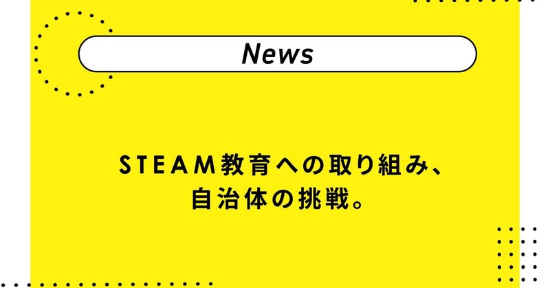 steam教育への取り組み 自治体の挑戦 井上 祐巳梨 note