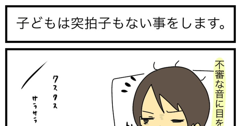 子どもは突拍子もない事をしでかす 森たまこ Note 子どもは突拍子もない事をしでかす 森たまこ Note