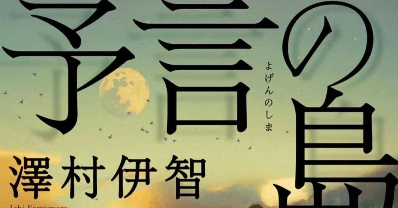 澤村伊智さんの 予言の家 を読んで死ぬほど悔しかった話 読書レビュー Arata K Note