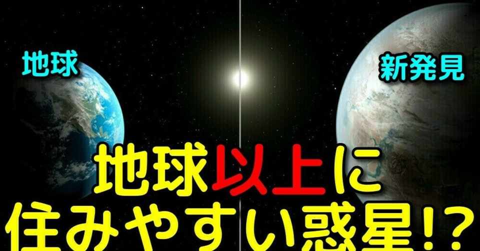 地球よりも住みやすい惑星を新発見 どんな環境なの 宇宙ヤバイchキャベチ Note
