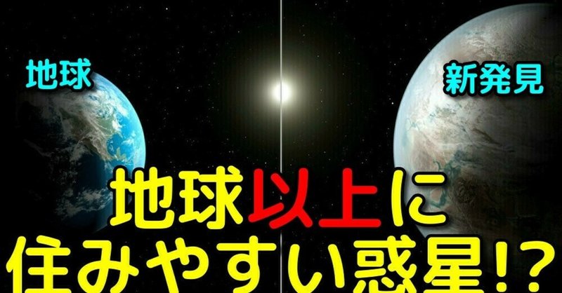 地球よりも住みやすい惑星を新発見 どんな環境なの 宇宙ヤバイchキャベチ Note