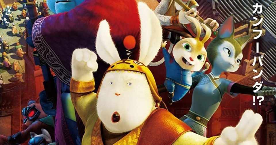 カンフーパンダ のパクリ映画 カンフーラビット とは ネジムラ89 Note