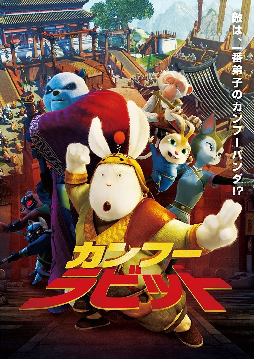 カンフーパンダ のパクリ映画 カンフーラビット とは ネジムラ アニメ映画ライター Note カンフーパンダ のパクリ映画 カンフーラビット とは ネジムラ アニメ映画ライター Note