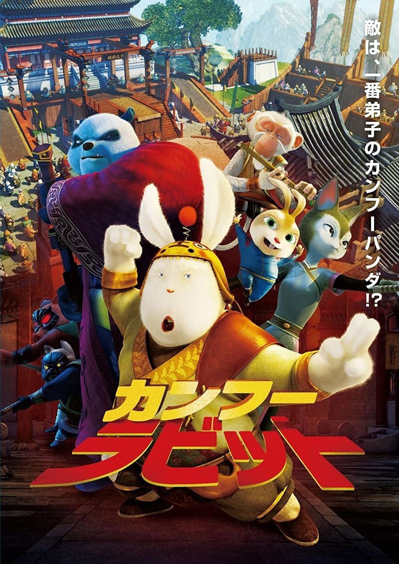 カンフーパンダ のパクリ映画 カンフーラビット とは ネジムラ アニメ映画ライター Note