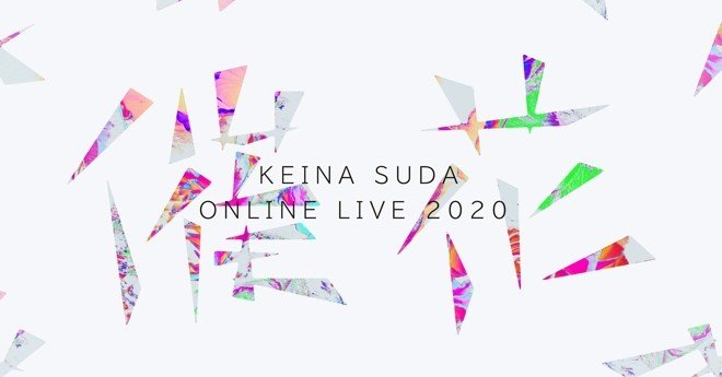 須田景凪 ONLINE LIVE 2020 “催花”」を目撃した話｜余白