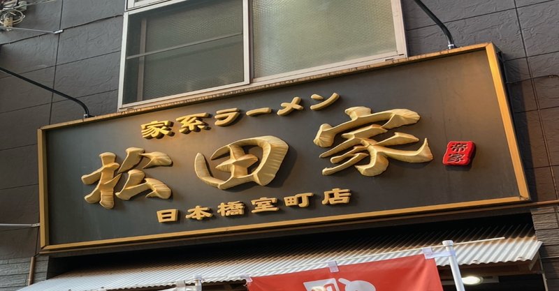三越前 鶏を丸ごと使った超人気家系ラーメン 松田家 Swgr 寝ても覚めてもご当地リバイバル Note 三越前 鶏を丸ごと使った超人気家系ラーメン 松田家 Swgr 寝ても覚めてもご当地リバイバル Note