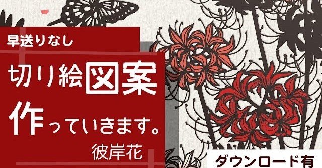 図案メイキング動画 彼岸花の切り絵 華色切絵 平石智美のカラー切り絵を楽しむnote Note