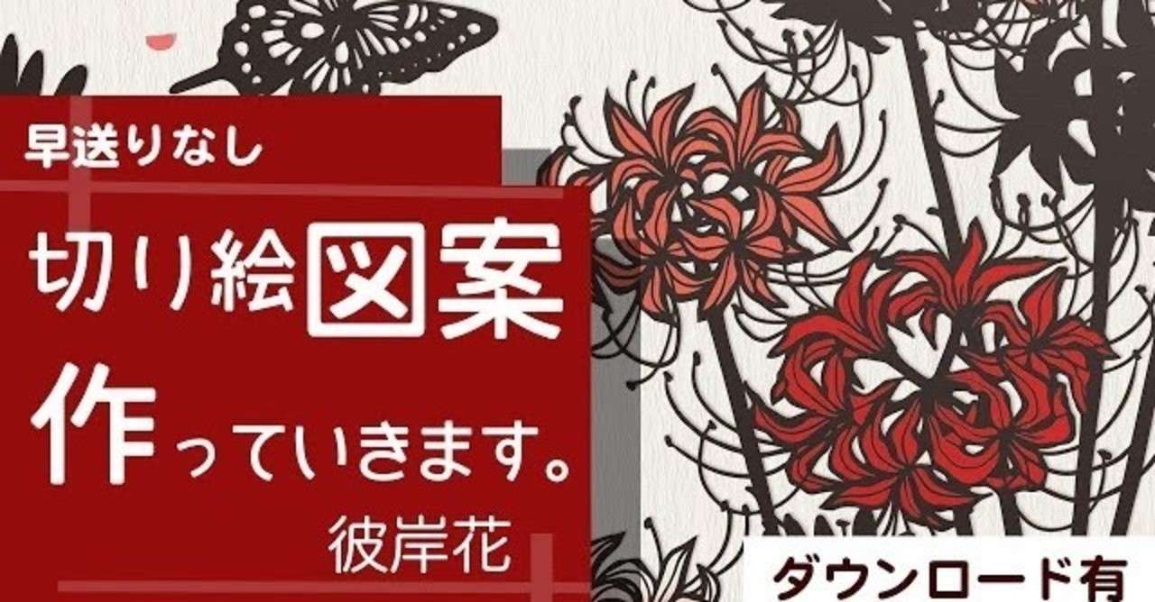 図案メイキング動画 彼岸花の切り絵 華色切絵 平石智美のカラー切り絵を楽しむnote Note