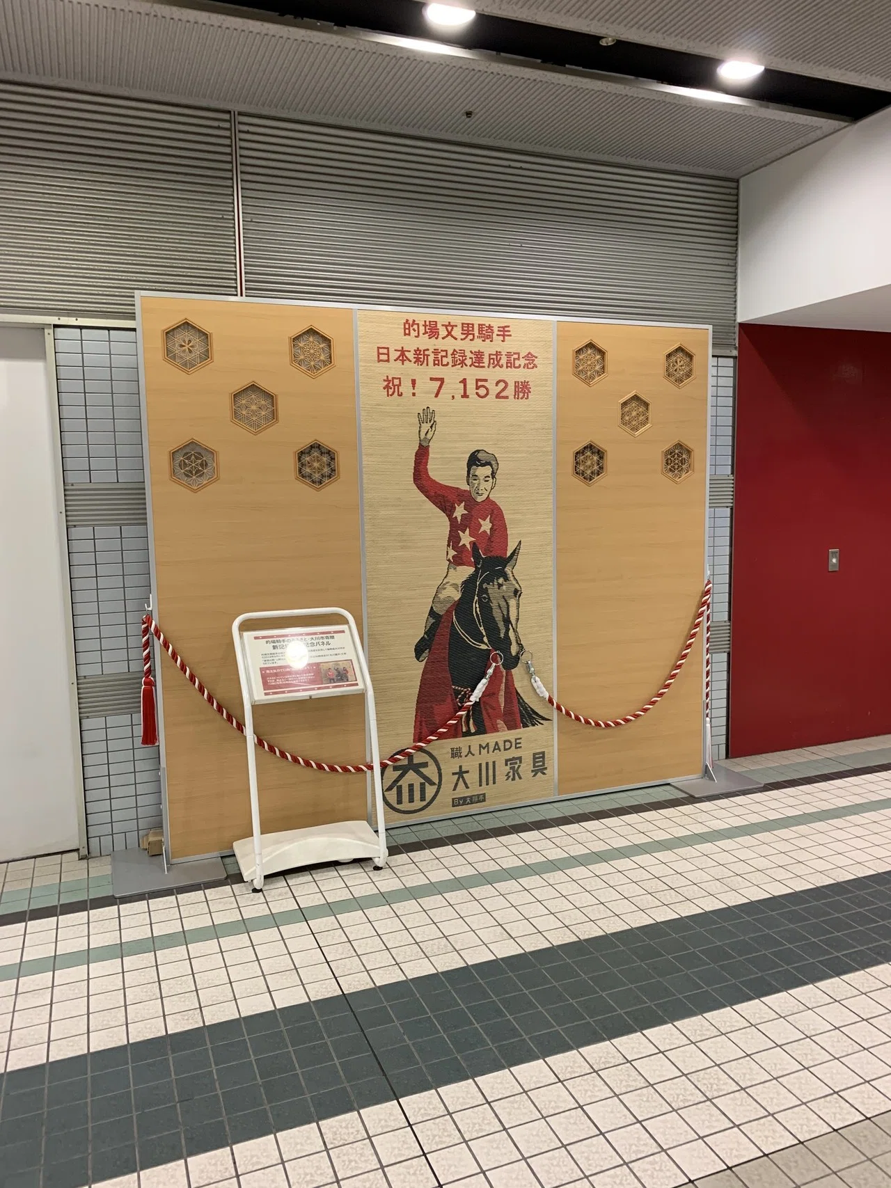 TCK 的場文男騎手祝7152勝パネル| ヤマダウェブコム TCK 的場文男騎手祝7152勝パネル| ヤマダウェブコム