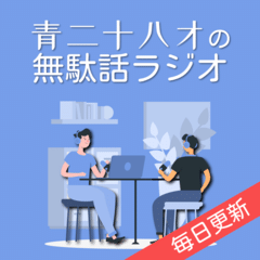 第5部　#40 目的と手段の仕組み～大学と就活～