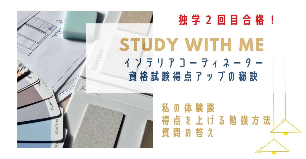 インテリアコーディネーター資格試験得点アップの秘訣 Yorie フリーランスインテリアコーディネーター Note