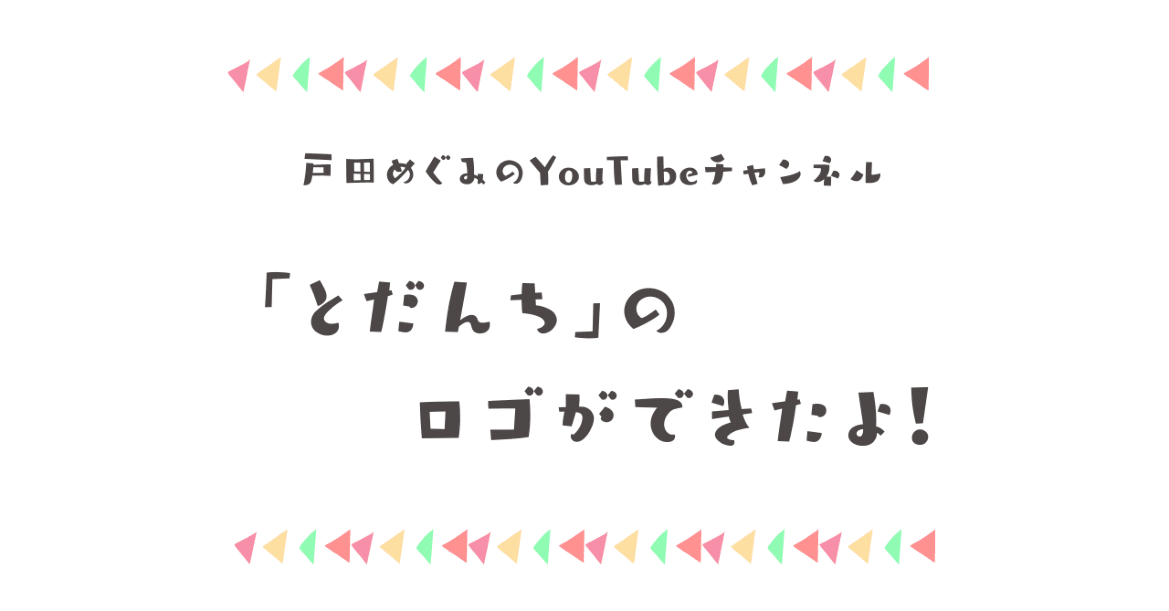 Youtubeチャンネル とだんち のロゴができました 戸田めぐみ Note Youtubeチャンネル とだんち のロゴができました 戸田めぐみ Note