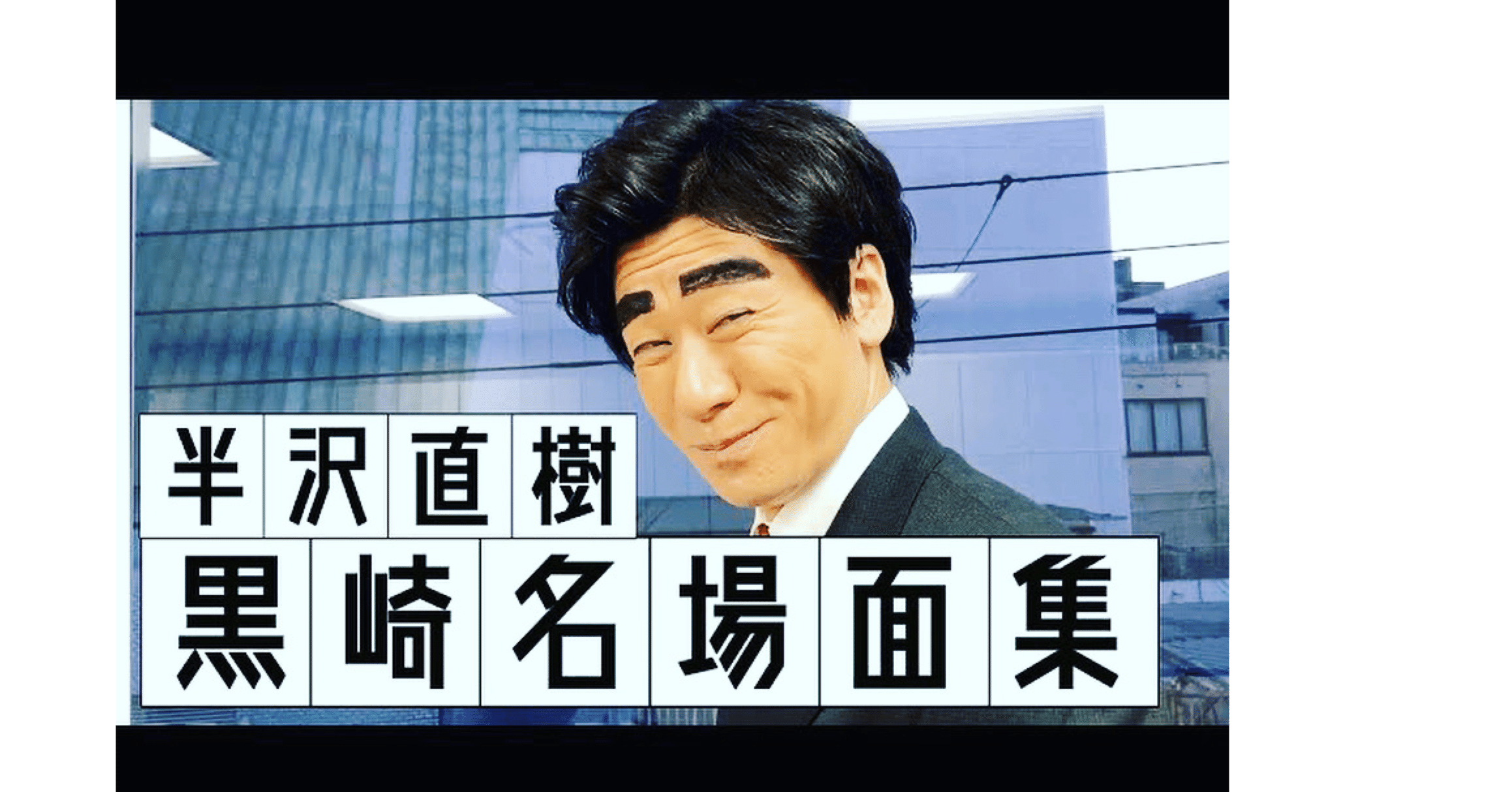 今日の裏話10月8日 達成感がかなり 新名徹郎 吉本新喜劇 にいなチャンネル Note