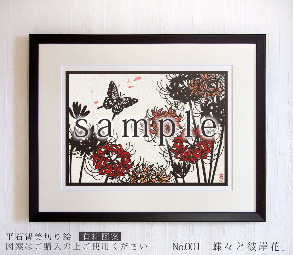 有料図案「蝶々と彼岸花」ダウンロードページ｜華色切絵〜平石智美の
