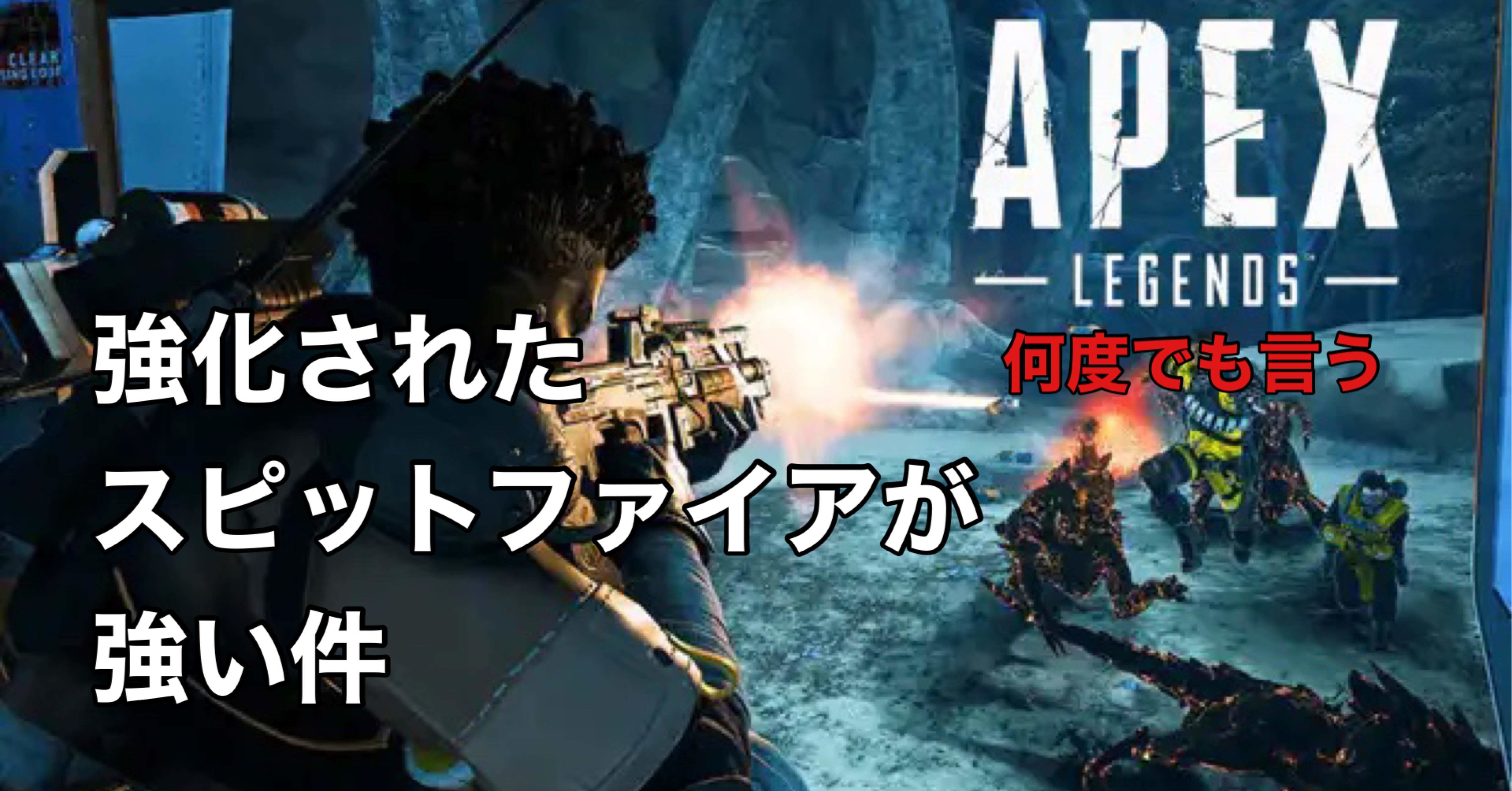 スピットファイア Apex