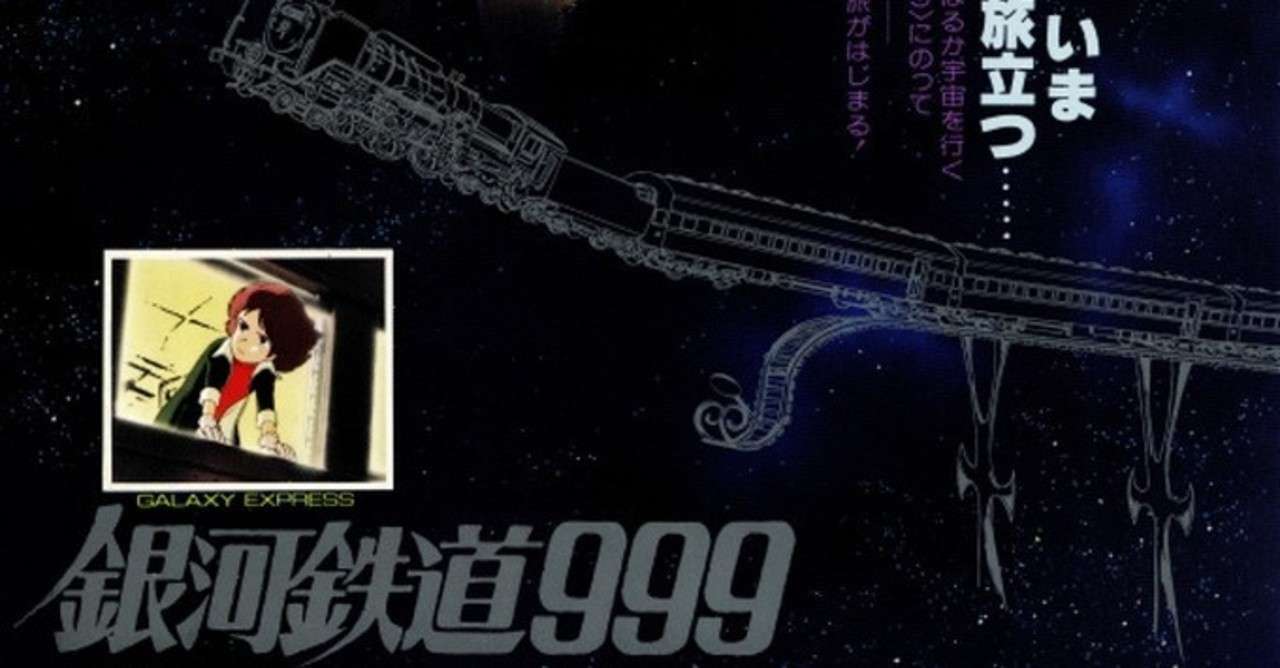 銀河鉄道999 映画 1979 一ノ瀬 彰 Note