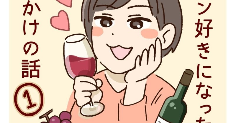 イラストエッセイ ワイン好きになったきっかけの話 しおみ なおこ イラストレーター Note イラストエッセイ ワイン好きになったきっかけの話 しおみ なおこ イラストレーター Note