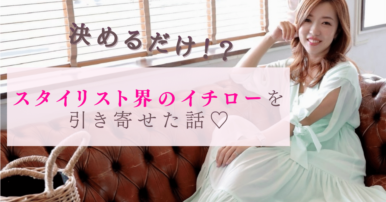 決めるだけ スタイリスト界のイチローを引き寄せた話 願いを叶える魔女tamaki 衣笠環 Note