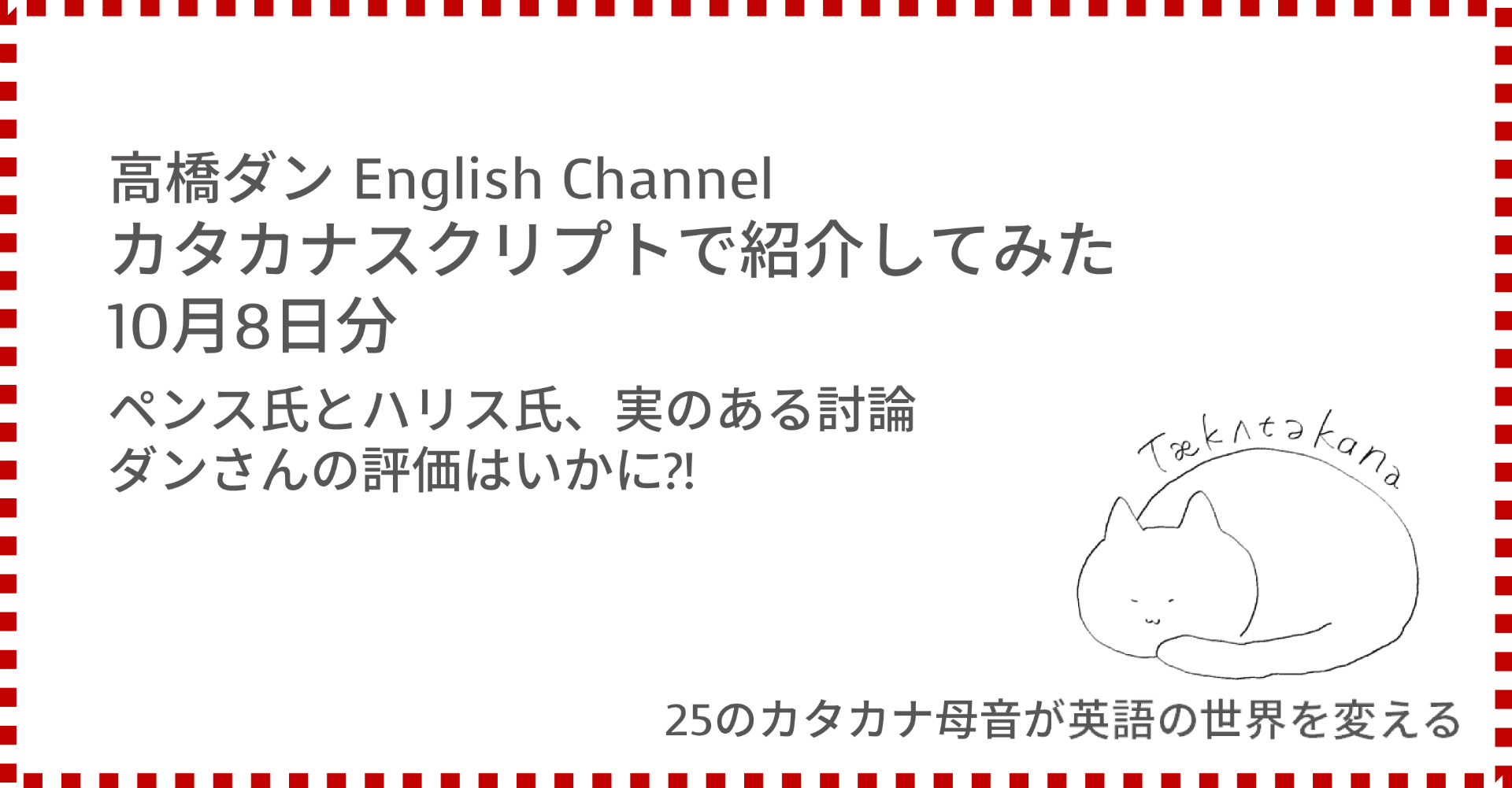 高橋ダン English Channel ペンス氏とハリス氏 実のある討論 ダンさんの評価はいかに 10月8日 Taka Note