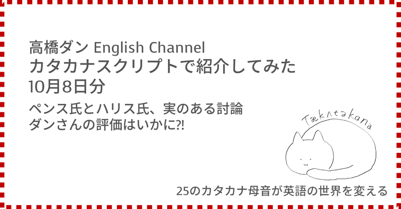 高橋ダン English Channel ペンス氏とハリス氏 実のある討論 ダンさんの評価はいかに 10月8日 Taka Note