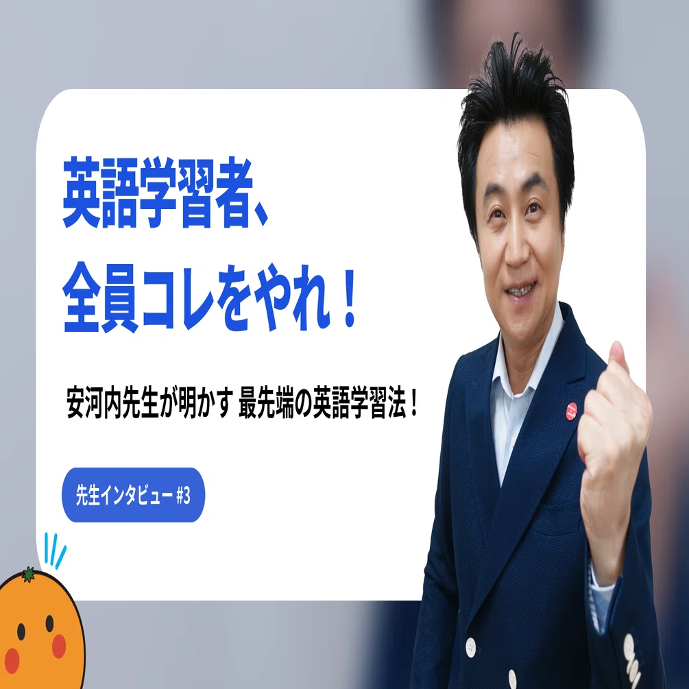 英語学習者、全員コレをやれ！」 安河内先生が明かす最先端の英語学習