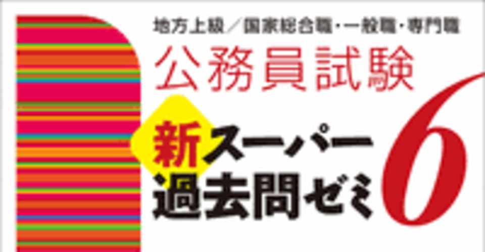公務員試験の参考書選び 学生消防士 Note