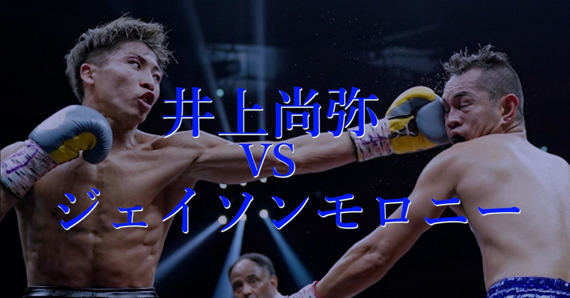 井上尚弥VSジェイソンモロニー 予想してみた｜皇帝・Napoptosis